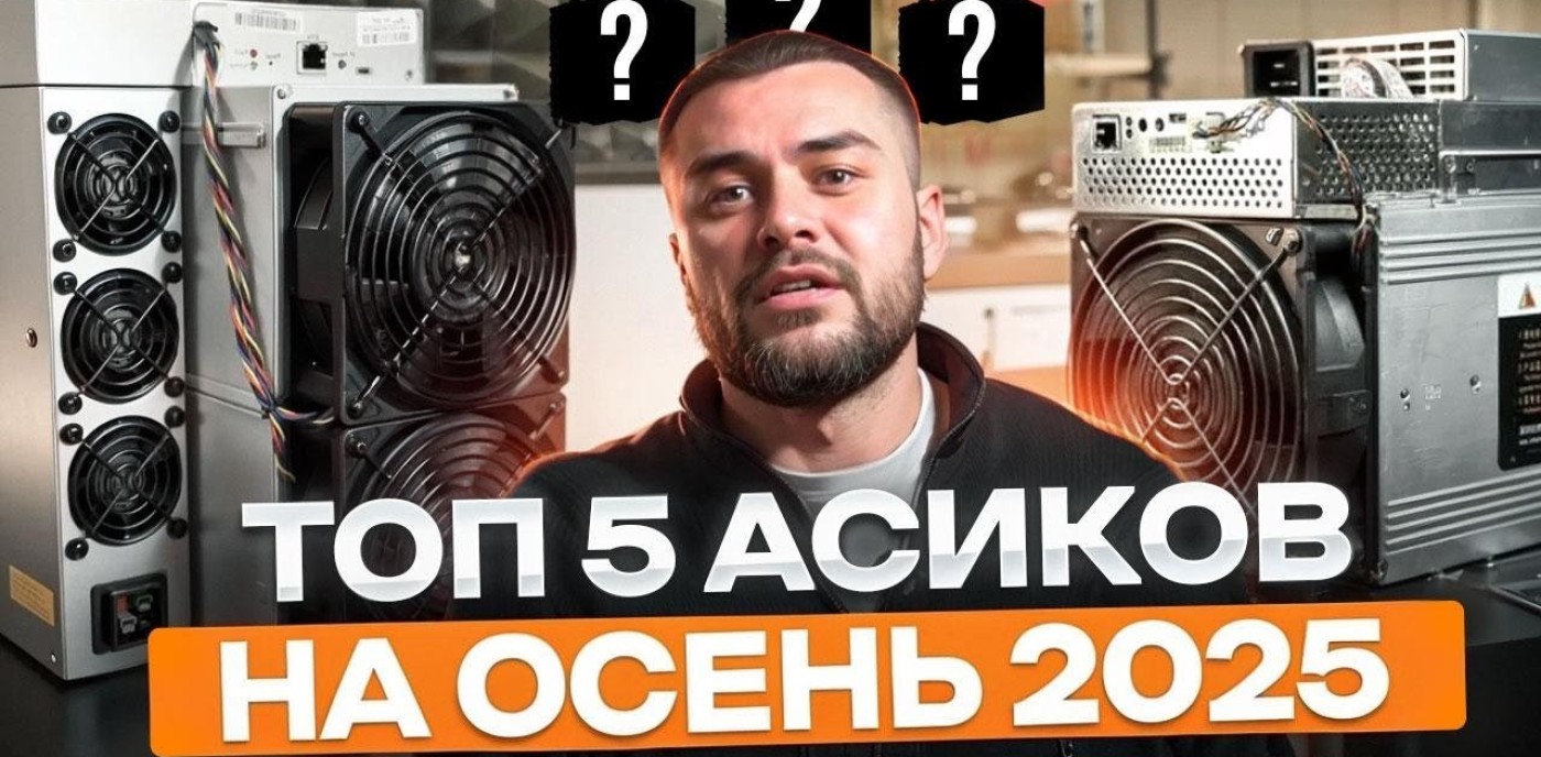 ТОП-5 Асиков на осень 2025 года
