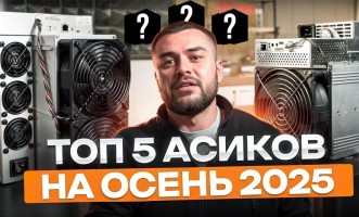 ТОП-5 Асиков на осень 2025 года