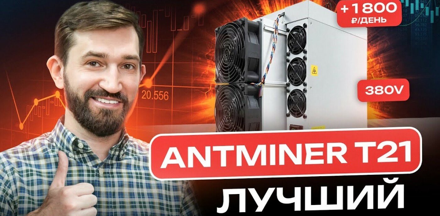 AntMiner T21 лучший майнер? Обзор на майнер AntMiner 21. Какой майнер  выбрать в 2024 году? - GetAsic