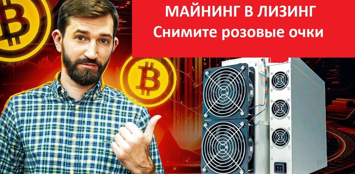 Лизинг в майнинге — плюсы и минусы без розовых очков
