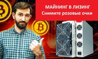 Лизинг в майнинге — плюсы и минусы без розовых очков