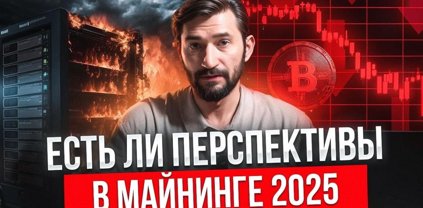 Майнинг осенью 2025 года — доходность, перспективы, законы