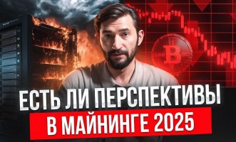 Майнинг осенью 2025 года — доходность, перспективы, законы