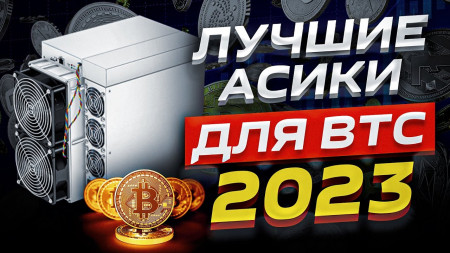 Какой асик выбрать для майнинга Bitcoin в 2023 году