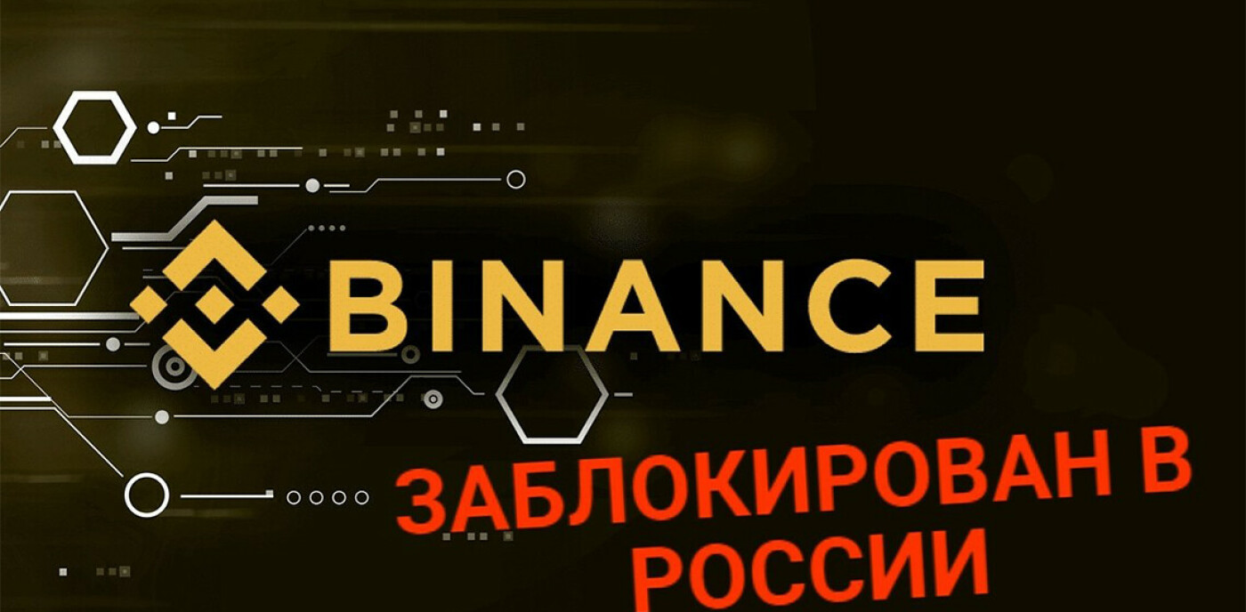 Блокировка Binance ― конец эпохи криптовалюты в России или ее новый виток?