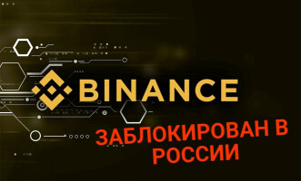 Блокировка Binance ― конец эпохи криптовалюты в России или ее новый виток?