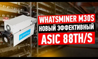 Whatsminer M30S 88TH. Короткий обзор мощной новинки от MicroBT