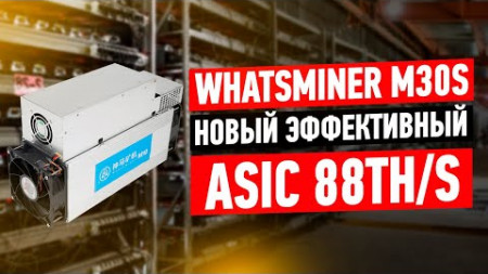Whatsminer M30S 88TH. Короткий обзор мощной новинки от MicroBT