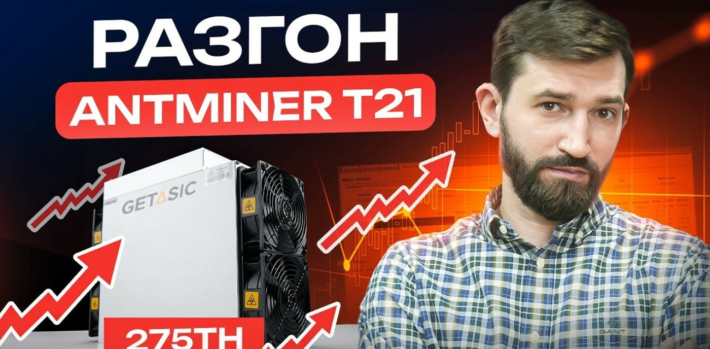 Разгоняем Antminer T21 до 275TH