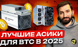 Майнинг 2025 — Лучшие асики на Bitcoin в этом году. Какие майнеры выбирает GetAsic