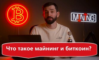 Майнинг биткоина — как майнить биткоин