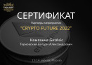 Сертификат об участии в конфереции Crypto Future 2022 13-14 апреля в Москве