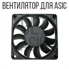 Вентилятор для ASIC майнера