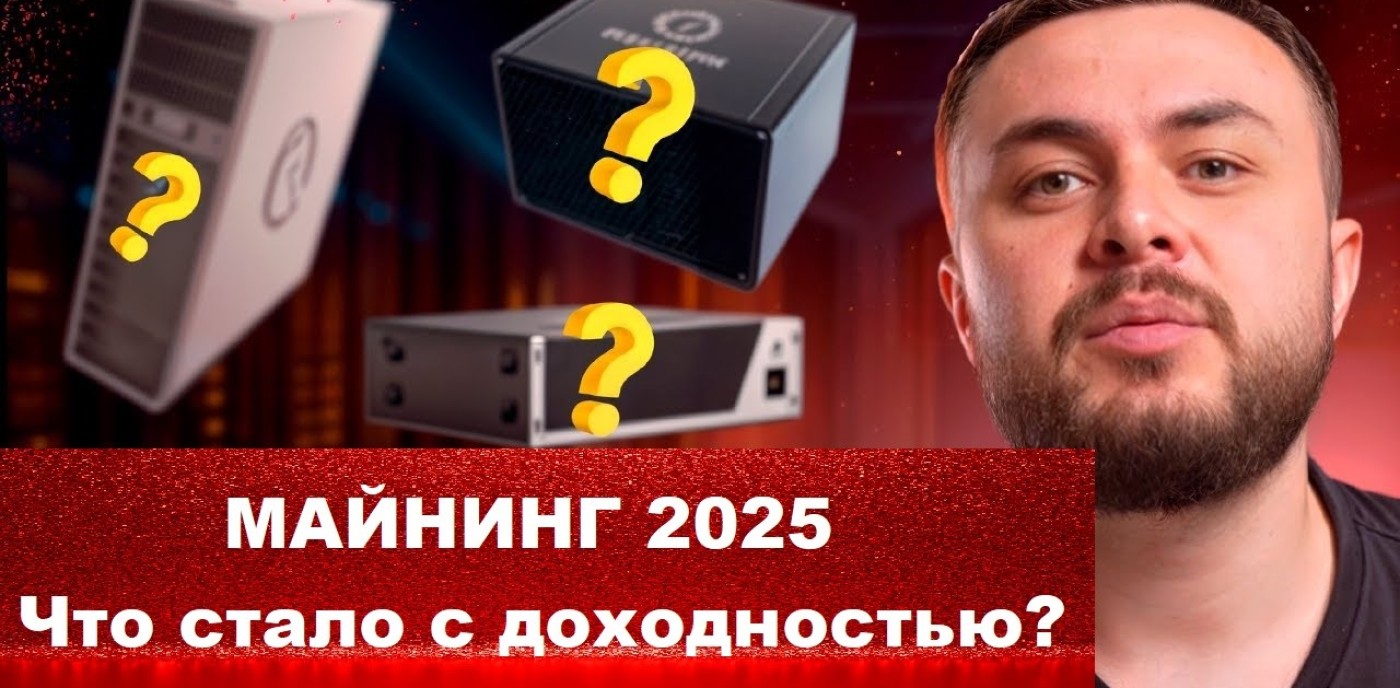 Как изменилась доходность и прибыльность майнинга с начала 2025 года