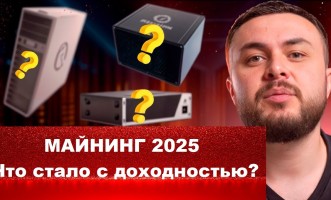 Как изменилась доходность и прибыльность майнинга с начала 2025 года