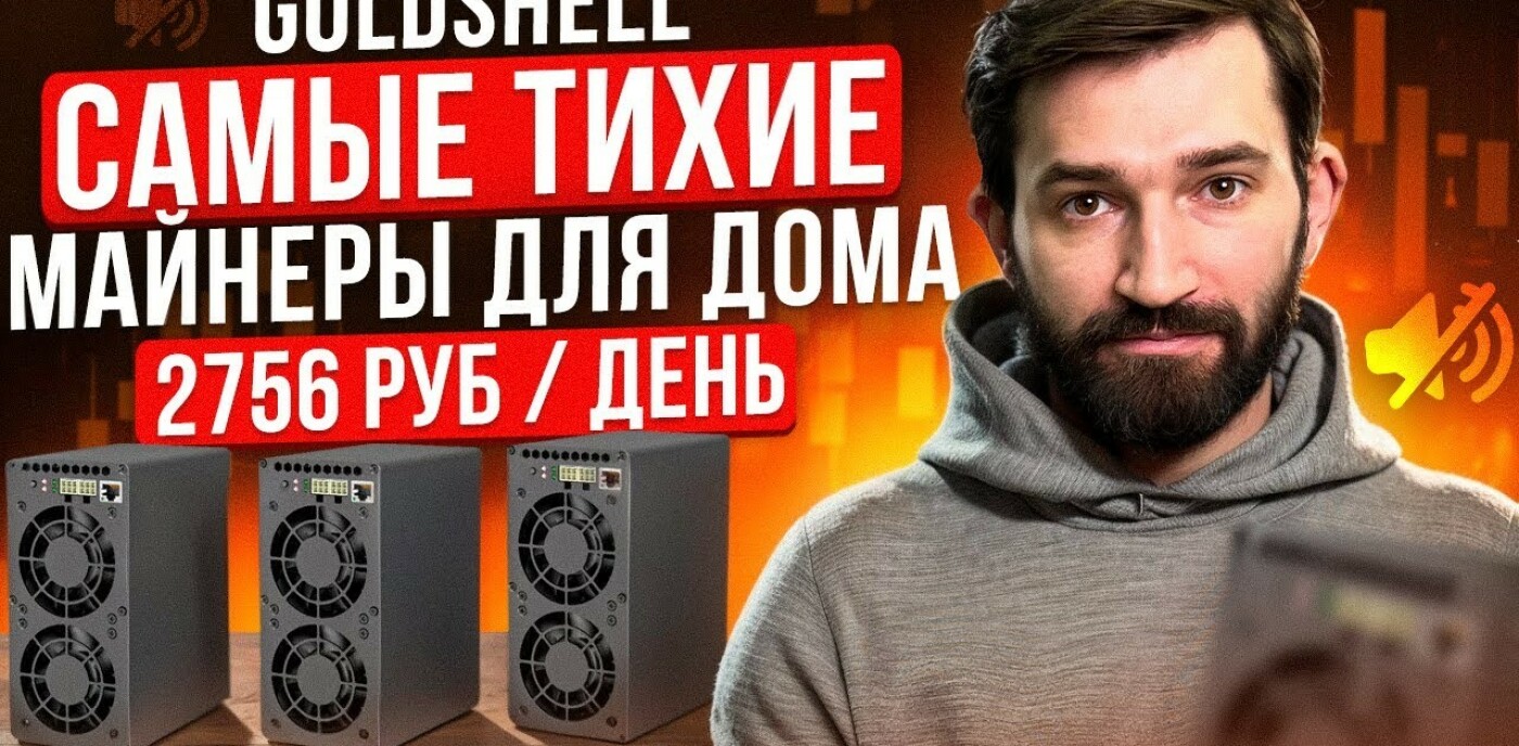 Топ самых тихих асиков — лучшие майнеры для дома Goldshell AL Box, KA Box,  MINI DOGE III - GetAsic