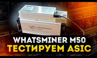 Обзор Whatsminer M50 + РЕАЛЬНЫЙ ТЕСТ АСИКА