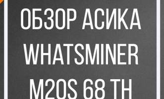 Обзор асика Whatsminer M20S 68 TH