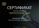 Сертификат об участии в конфереции Crypto Future 2022 8-9 декабря в Москве