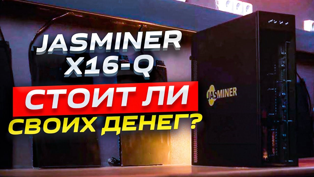 Стоит ли покупать асик Jasminer X16-Q в 2024 году - GetAsic