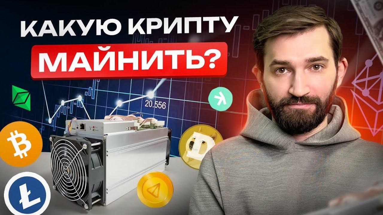 Какую крипту выгоднее всего майнить в 2024 году - GetAsic