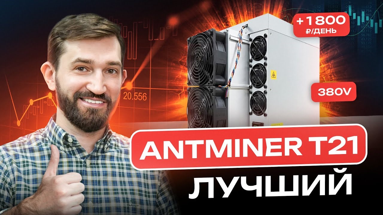 AntMiner T21 лучший майнер? Обзор на майнер AntMiner 21. Какой майнер  выбрать в 2024 году? - GetAsic