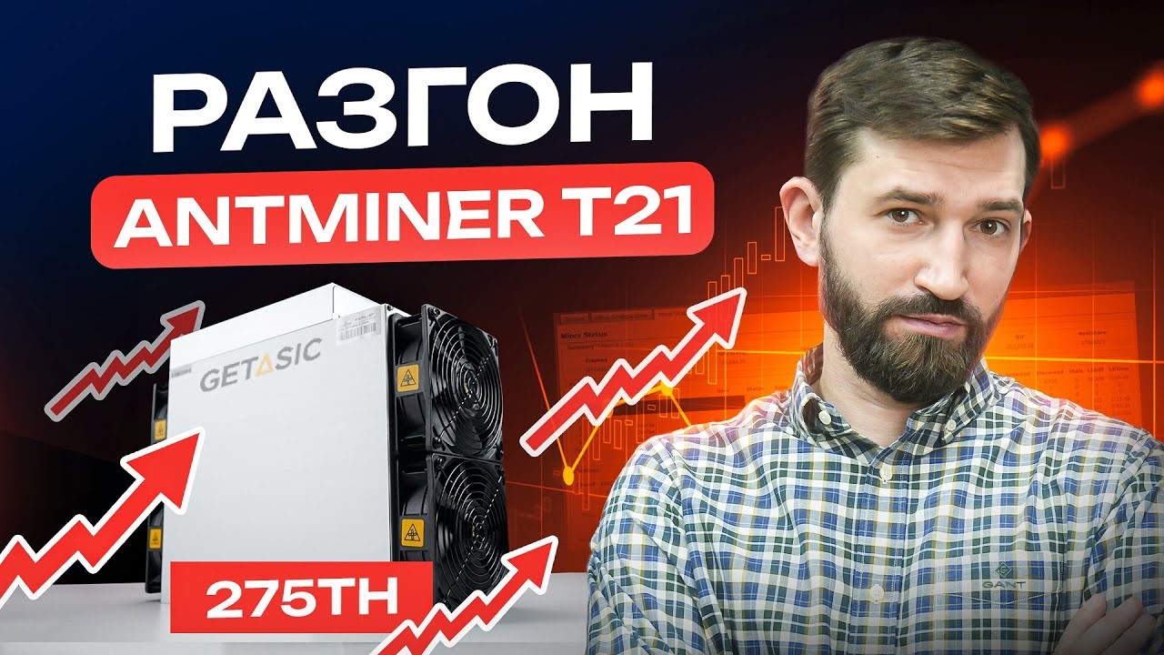 Разгоняем Antminer T21 до 275TH - GetAsic