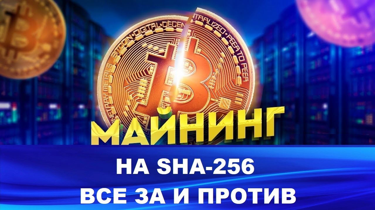 Какие криптовалюты доступны и выгодны для майнинга на алгоритме SHA-256 в  2025 году - GetAsic
