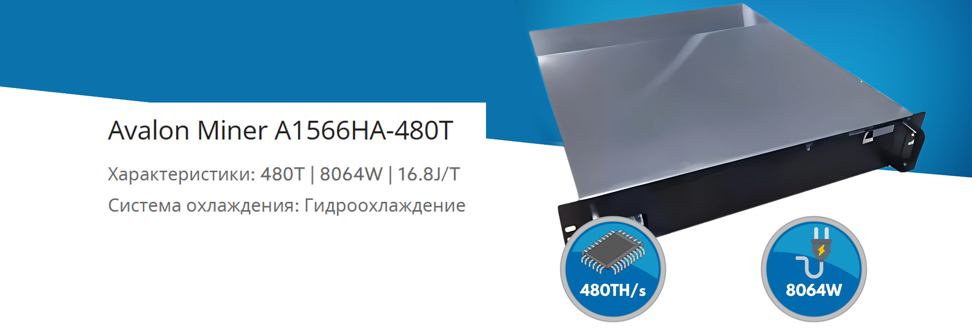 Avalon Miner A1566HA 480T