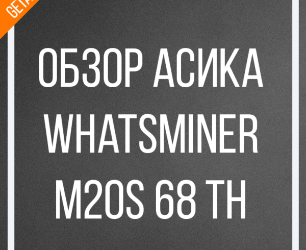 Обзор асика Whatsminer M20S 68 TH: обложка