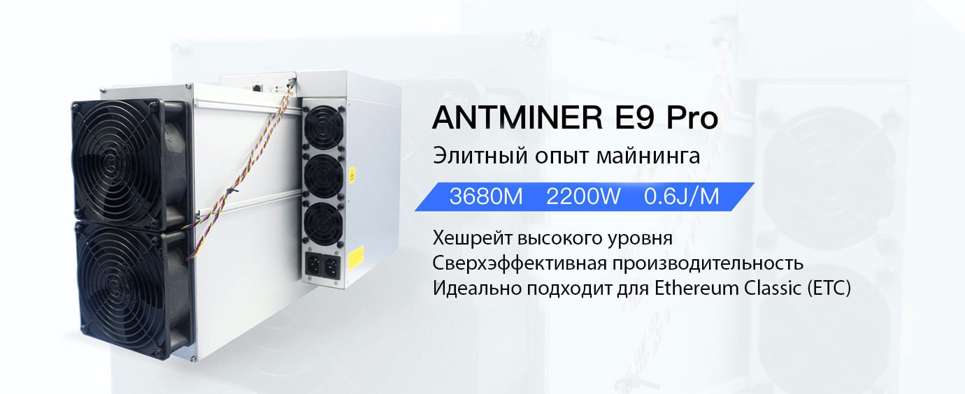 Bitmain Antminer E9 Pro 3680 MH/s